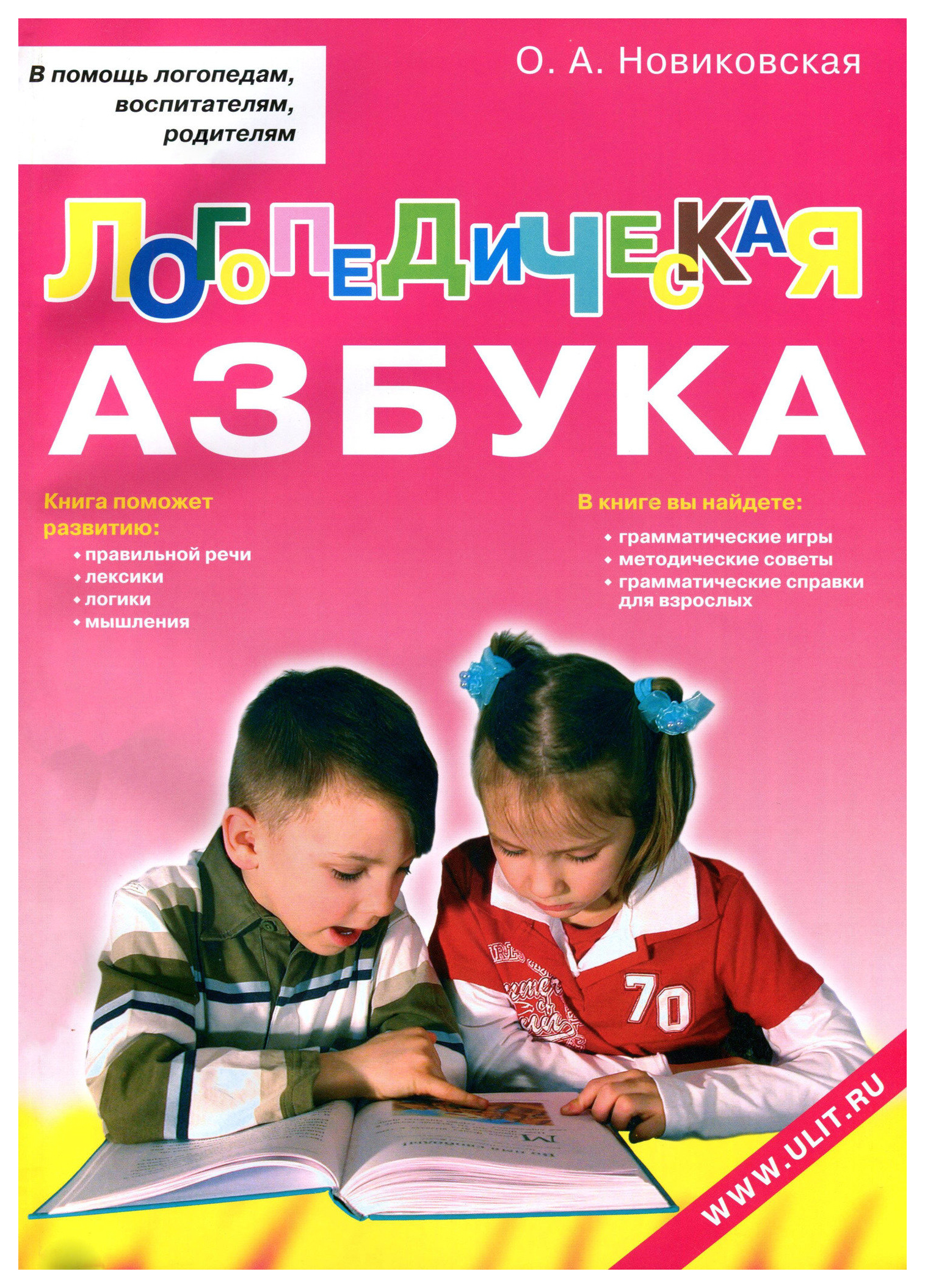 

Логопедическая азбука. Обучение грамоте детей дошкольного возраста