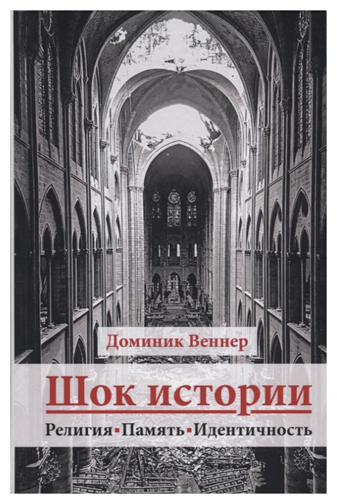

Шок истории