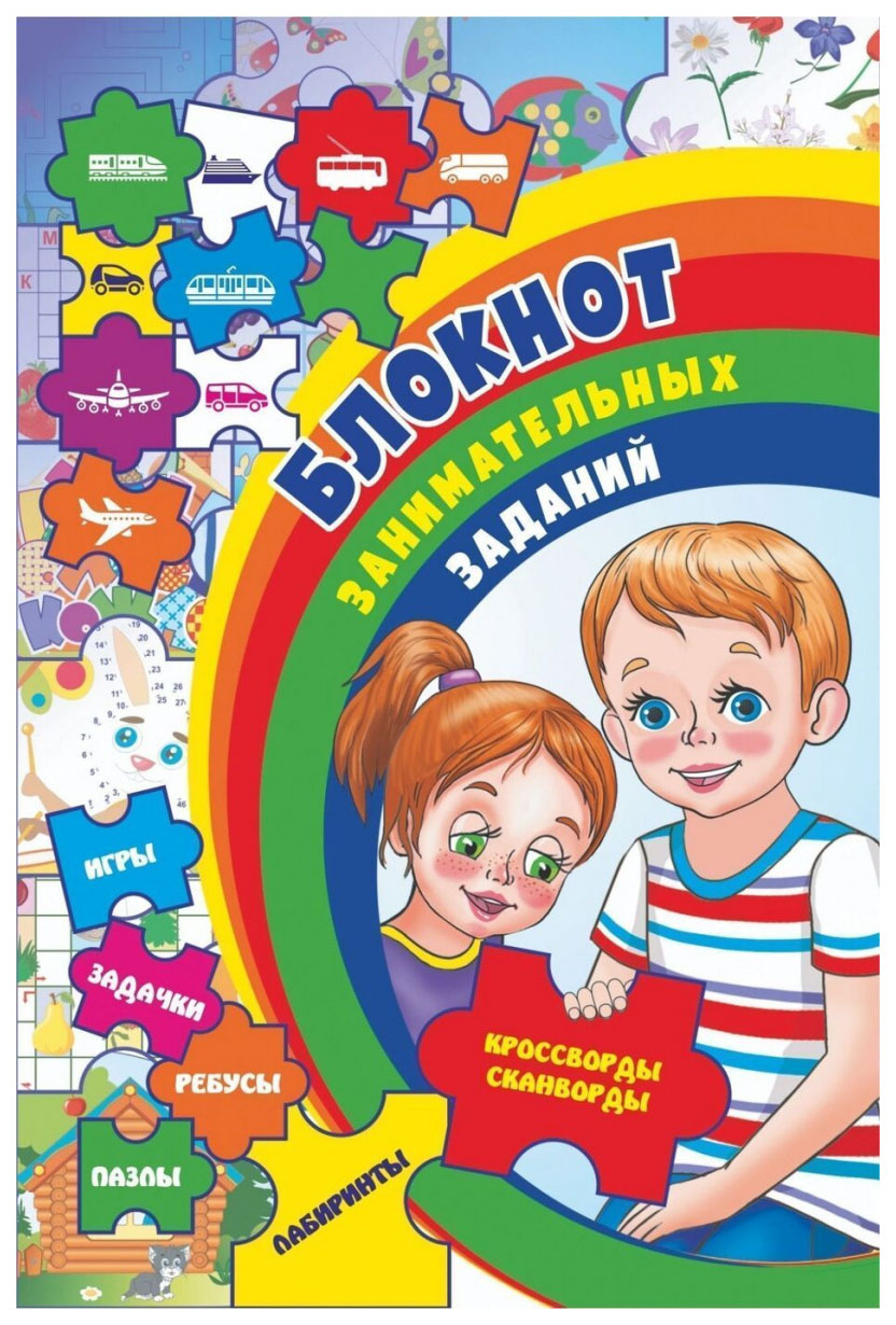 

Блокнот 6-10 лет: задачки, игры, пазлы, ребусы, кроссворды, сканворды, лабиринты