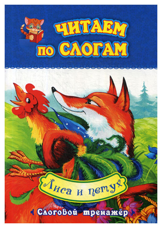 

Читаем по слогам. Лиса и петух: слоговой тренажер