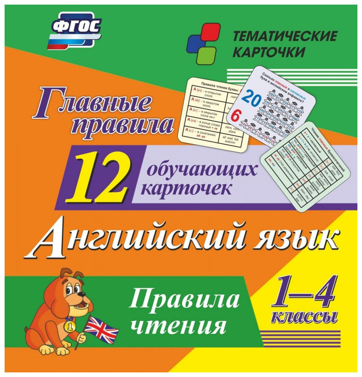 

Главные правила. Английский язык. Правила чтения. 1-4 классы: 12 обучающих карточек