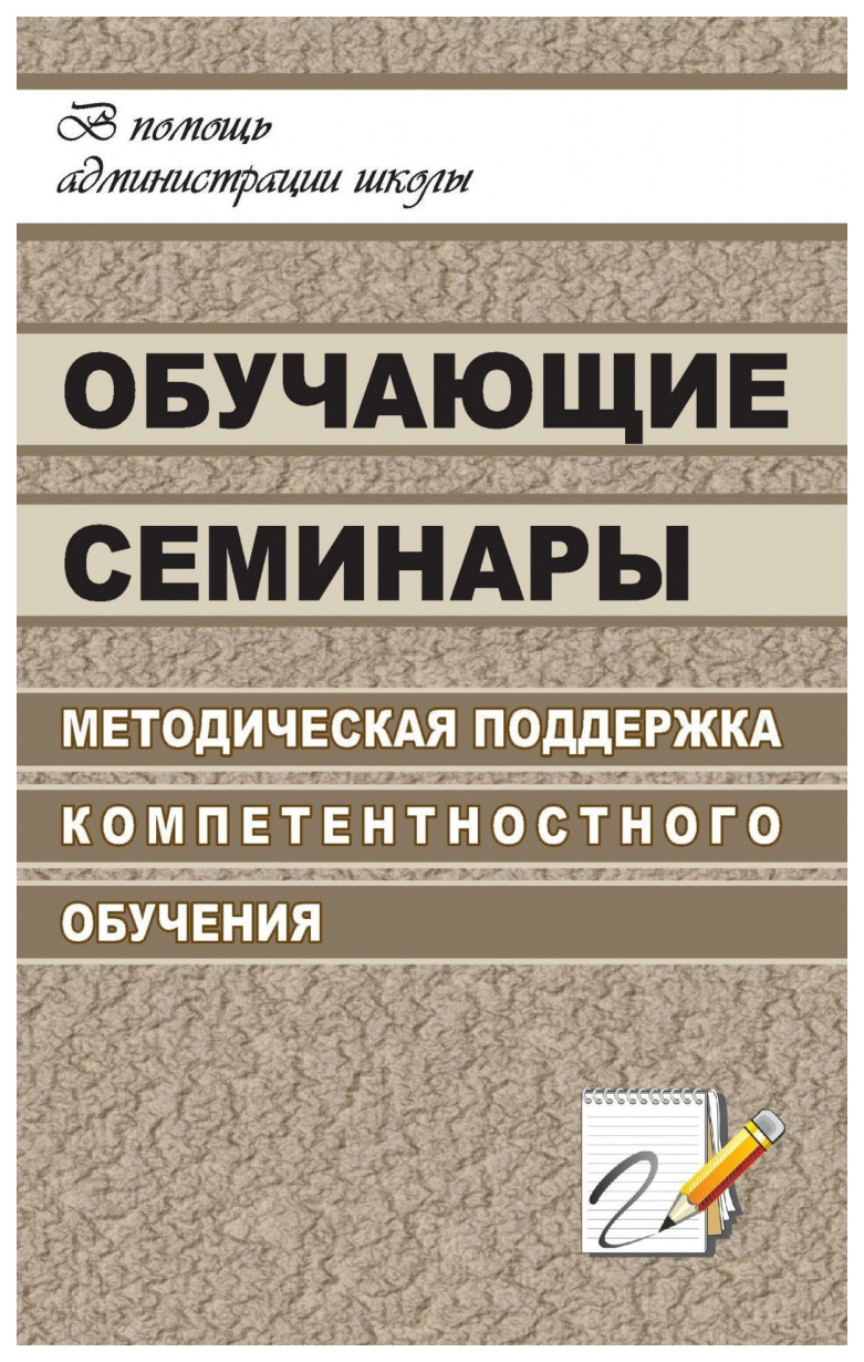 фото Книга обучающие семинары. методическая поддержка компетентностного обучения учитель