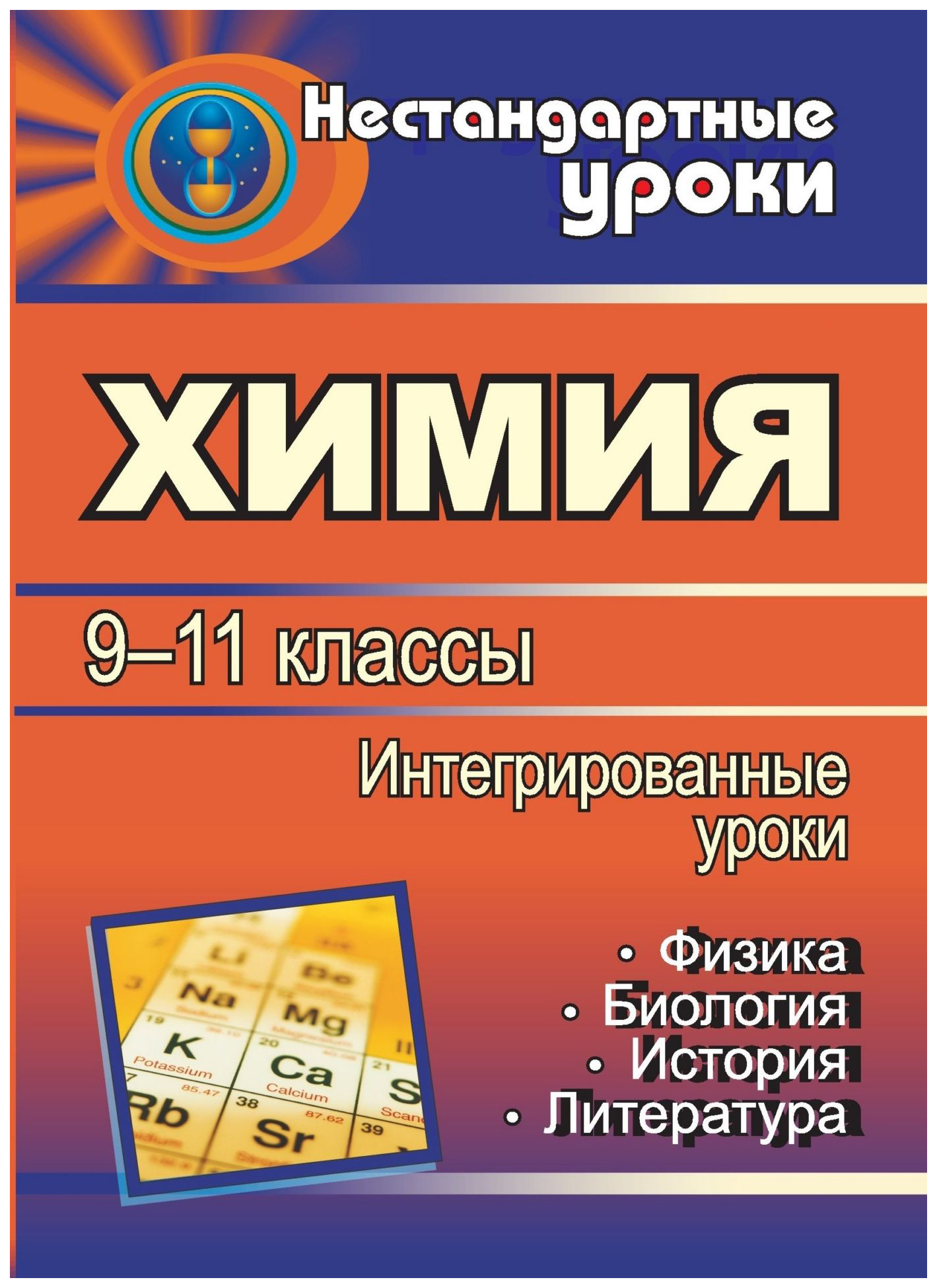 

Химия. 9-11 классы: интегрированные уроки