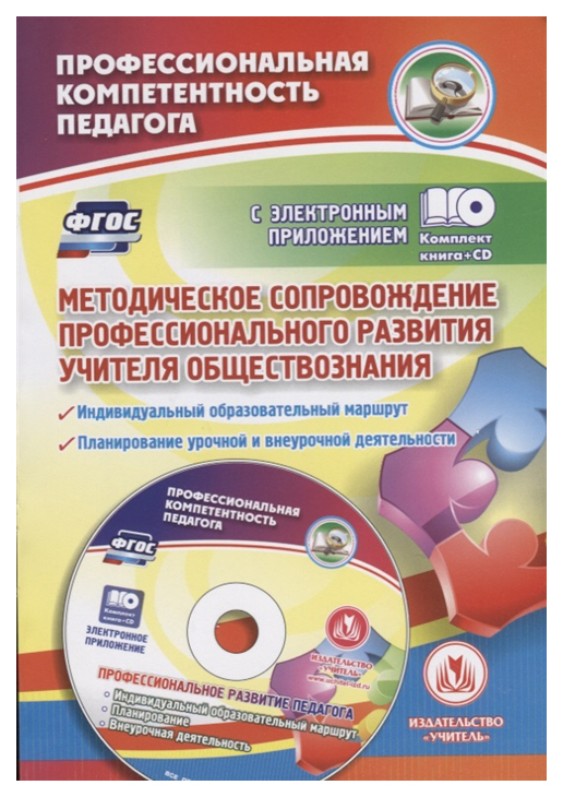 

Методическое сопровождение профессионального развития учителя обществознания. Индивидуальн