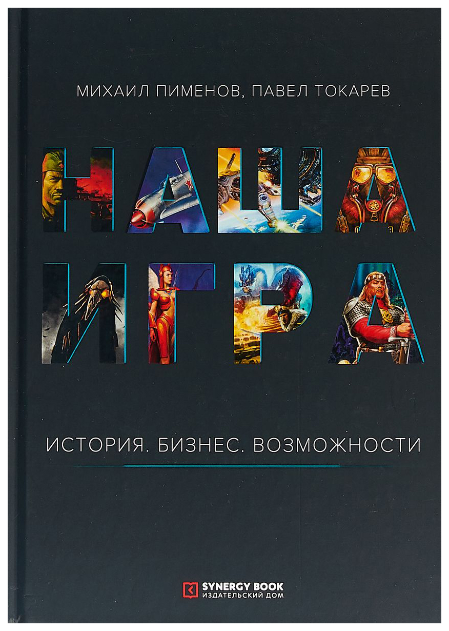 фото Книга synergy book наша игра. история. бизнес. возможности рипол-классик