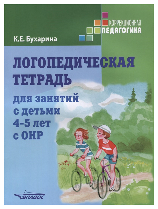 

Бухарина, логопедическая тетрадь для Занятий С Детьми 4-5 лет С Онр