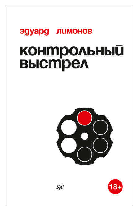 

Питер Лимонов Эдуард Контрольный выстрел