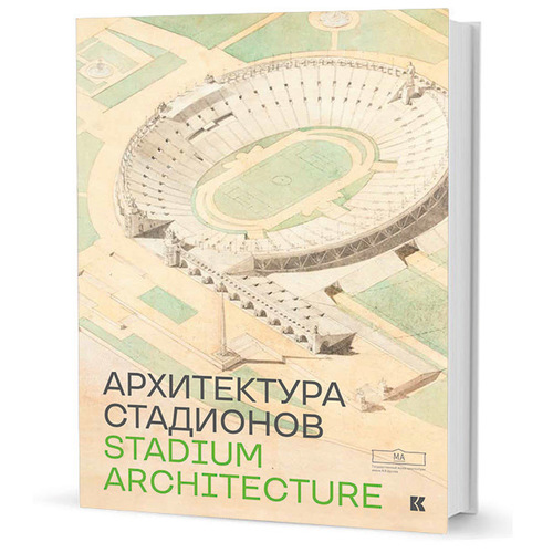 фото Книга архитектура стадиона кучково поле