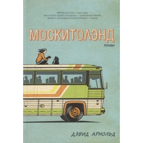 фото Книга москитолэнд рипол-классик