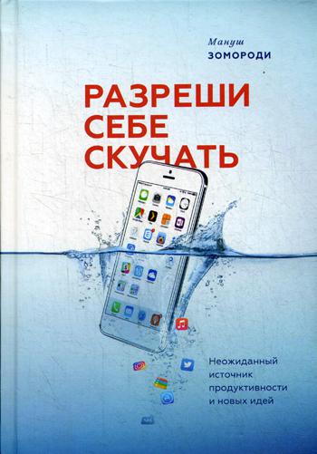 фото Книга разреши себе скучать. неожиданный источник продуктивности и новых идей миф