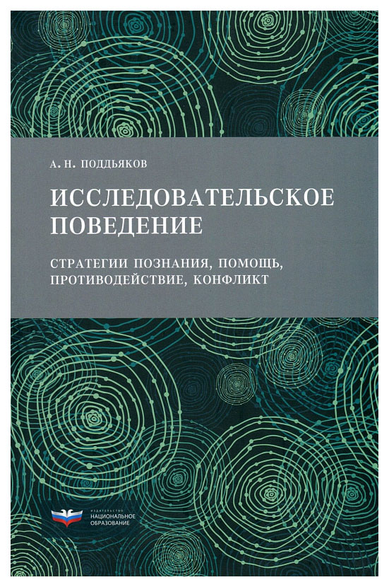 фото Книга исследовательское поведение. стратегии познания, помощь, противодействие, конфликт национальное образование