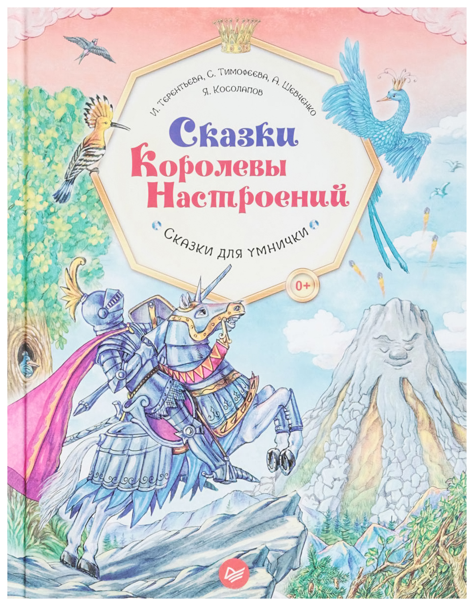 

Сказки королевы настроений. Сказки для Умнички