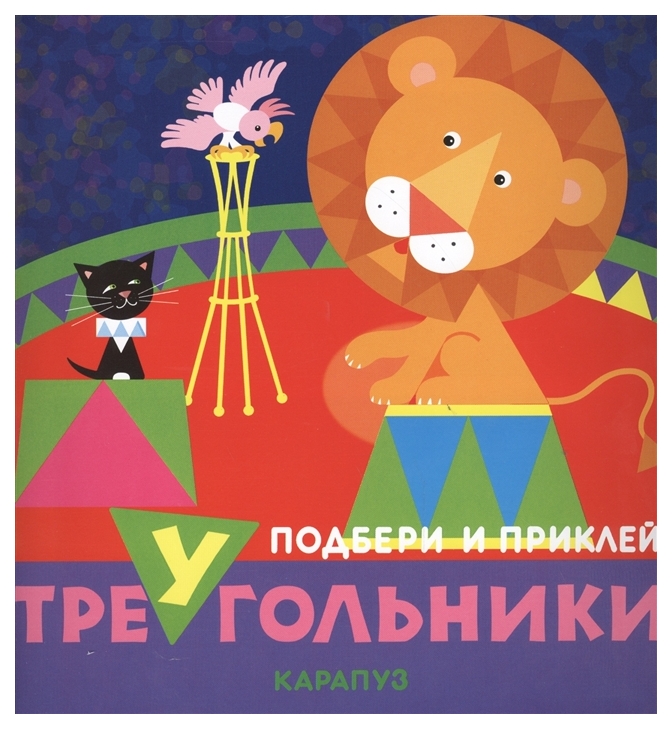

Ид карапуз подбери и приклей треугольники, Цирк