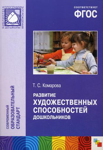 

Фгос развитие Художественных Способностей Дошкольников (3-7 лет)