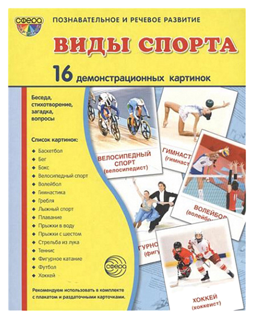 

Демонстрационные картинки Цветкова т.В. Супер. Виды Спорта