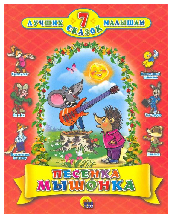 

Песенка Мышонка