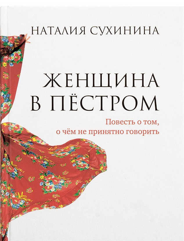 

Книга Женщина В пёстром наталья Сухинина