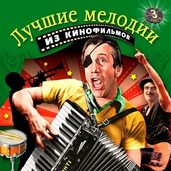 

Various Artists "Лучшие Мелодии Из Кинофильмов, Часть 3" CD