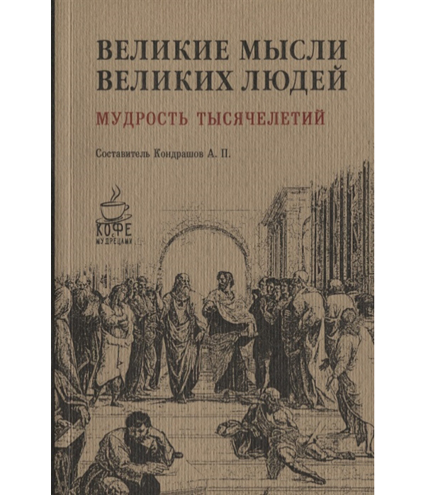 

Книга Великие Мысли Великих людей, Мудрость тысячелетий