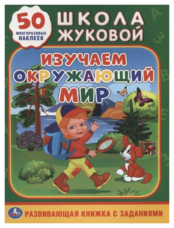 Обучающие книги. Книжка с заданиями. Школа Жуковой. Изучаем окружающий мир. Развивающая книжка с заданиями. Книга с заданиями. Книжка с наклейками в школе.