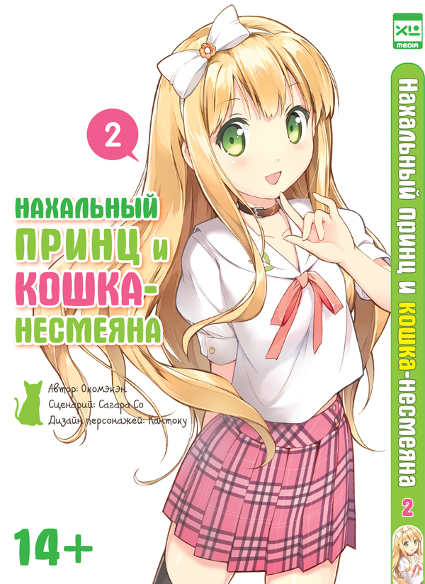 

Манга Нахальный принц и кошка-несмеяна. Том 2