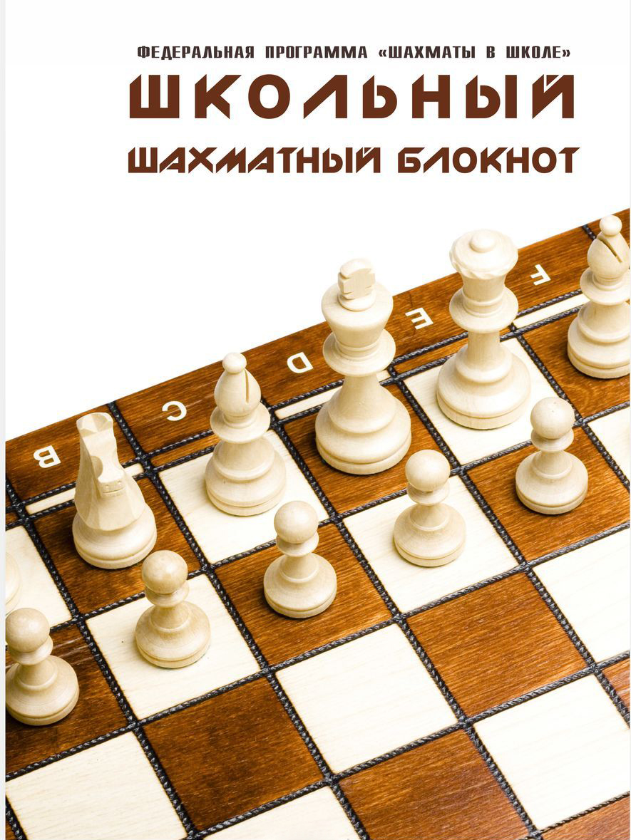

Школьный шахматный блокнот Фолиант