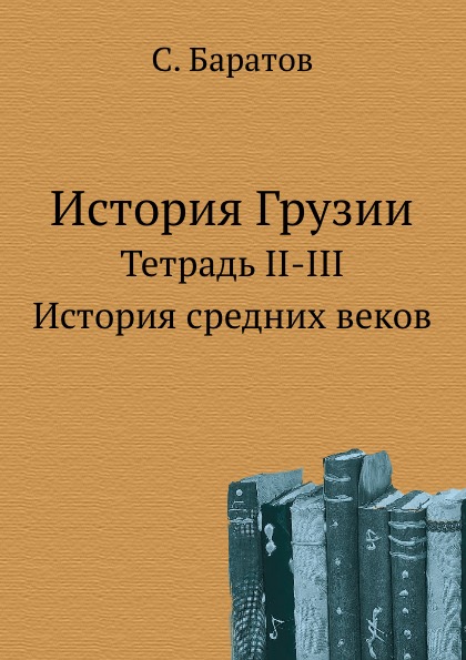 

История Грузии, тетрадь Ii-Iii, История Средних Веков