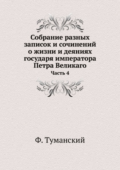 

Собрание Разных Записок и Сочинений о Жизни и Деяниях Государя Императора петра В...