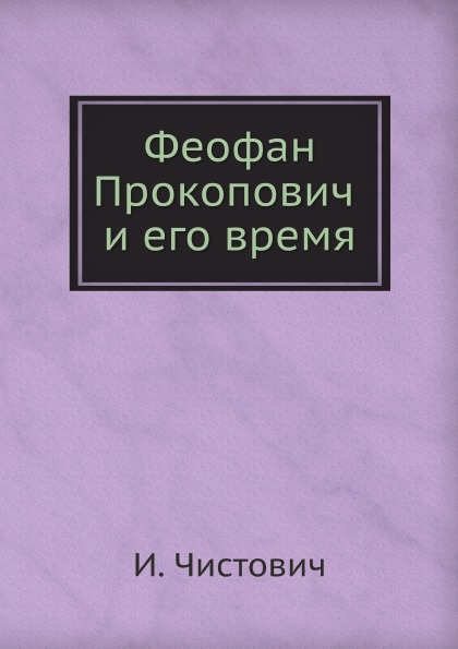 

Феофан прокопович и Его Время