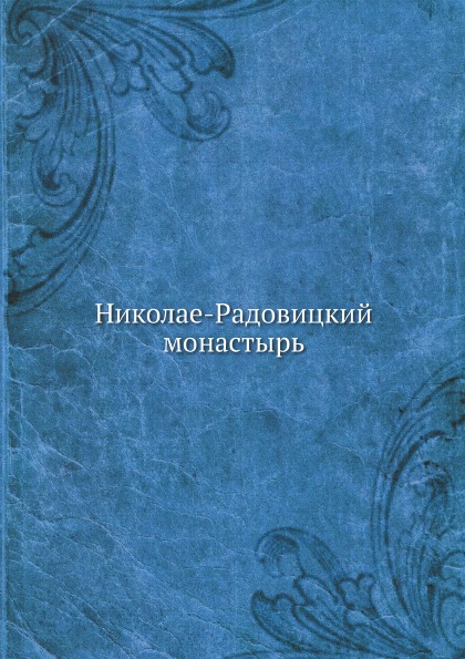 

Николае-Радовицкий Монастырь