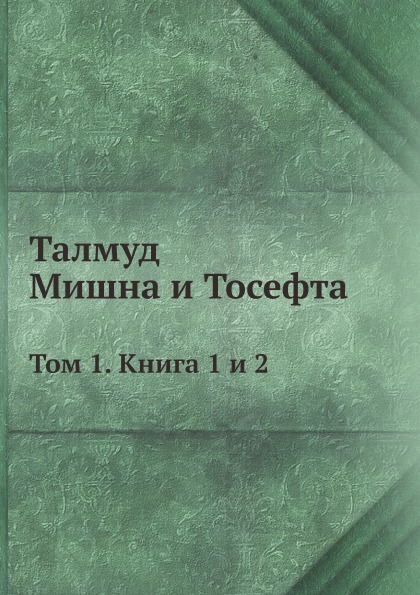 

Талмуд, Мишна и тосефта, том 1, книга 1 и 2