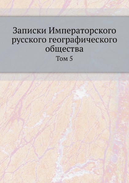 

Записки Императорского Русского Географического Общества, том 5