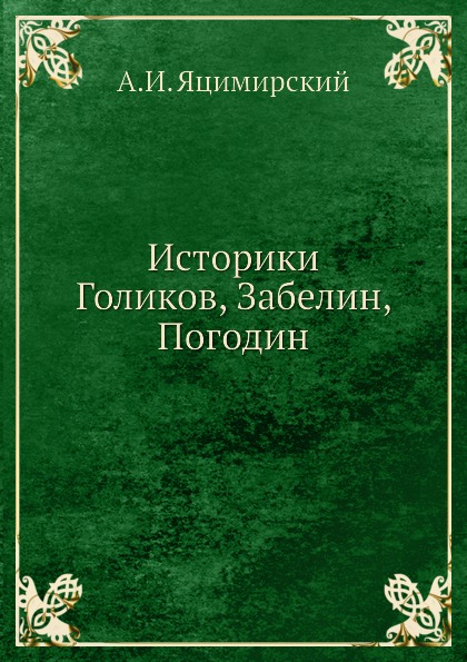 фото Книга историки голиков, забелин, погодин нобель пресс