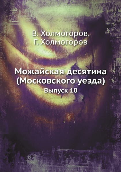 

Можайская Десятина (Московского Уезда) Выпуск 10
