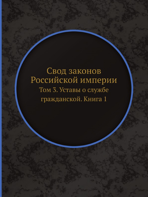 фото Книга свод законов российской империи, том 3, уставы о службе гражданской, книга 1 ёё медиа