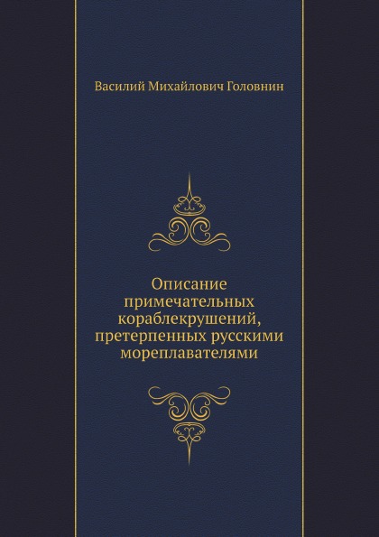 

Описание примечательных кораблекрушений, претерпенных Русскими Мореплавателями