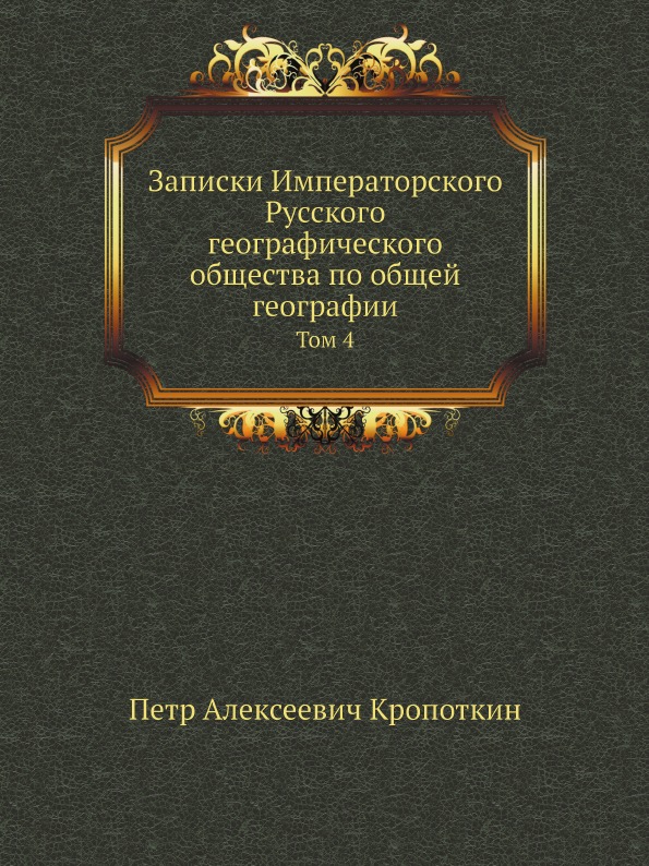 

Записки Императорского Русского Географического Общества по Общей Географии, том 4