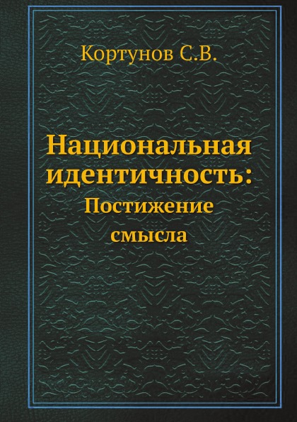 фото Книга национальная идентичность: , постижение смысла нобель пресс