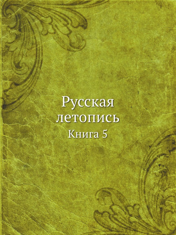 фото Книга русская летопись, книга 5 ёё медиа