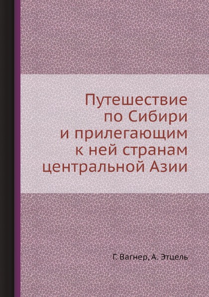 фото Книга путешествие по сибири и прилегающим к ней странам центральной азии ёё медиа