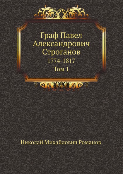 

Граф павел Александрович Строганов, 1774-1817, том 1