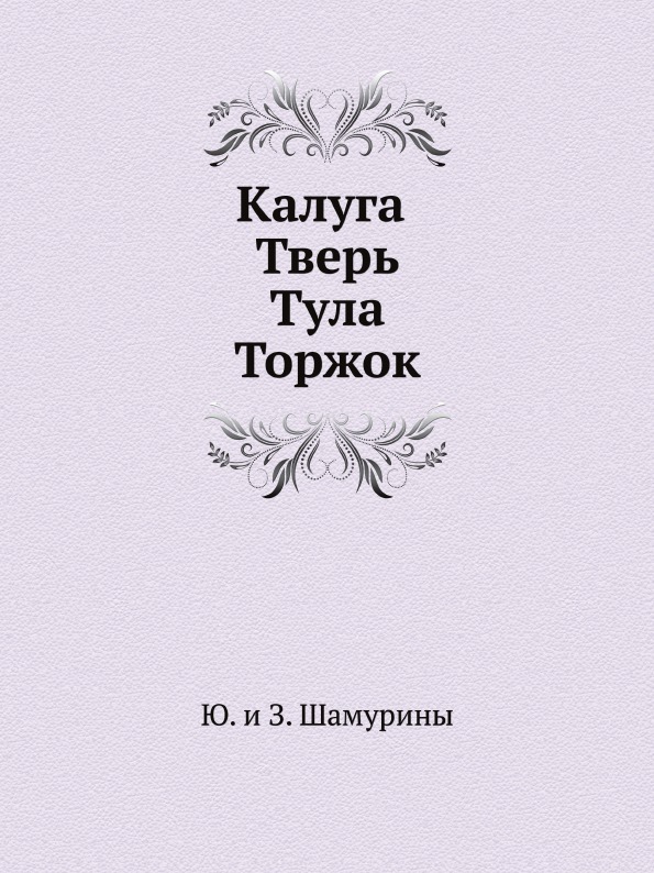 фото Книга калуга, тверь, тула, торжок нобель пресс