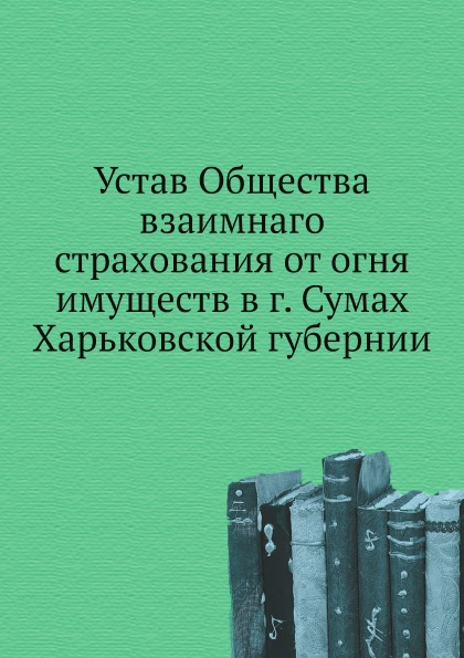 фото Книга устав общества взаимнаго страхования от огня имуществ в г, сумах харьковской губе... нобель пресс