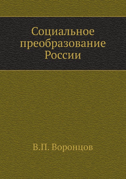 

Социальное преобразование России