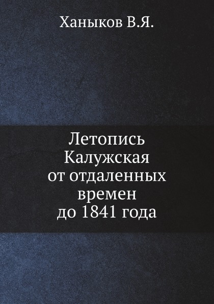 

Летопись калужская От Отдаленных Времен до 1841 Года