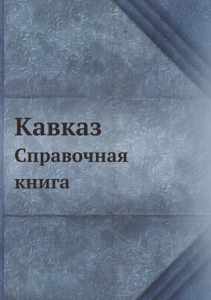 

Кавказ, Справочная книга