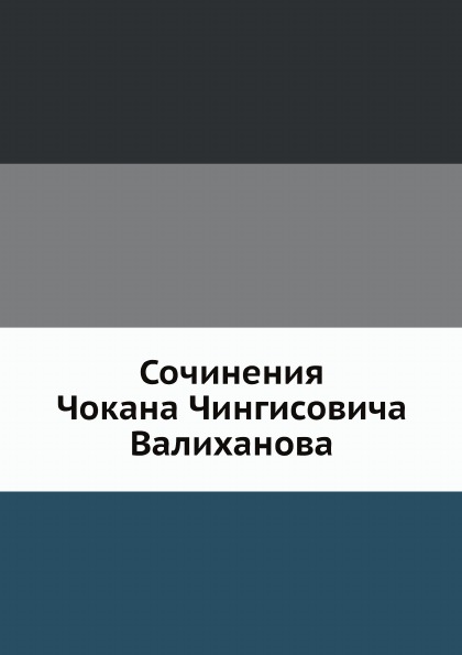 фото Книга сочинения чокана чингисовича валиханова нобель пресс