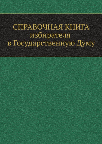 

Справочная книга Избирателя В Государственную Думу