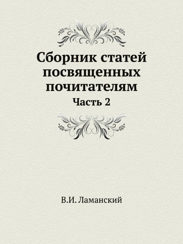 фото Книга сборник статей посвященных почитателям, ч.2 нобель пресс