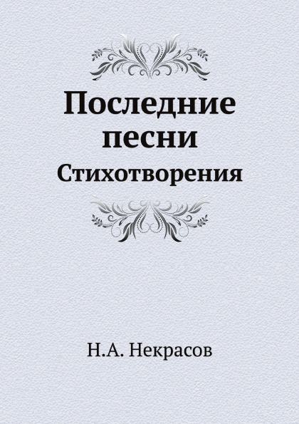 фото Книга последние песни, стихотворения нобель пресс